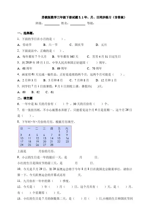 新苏教版数学三年级下册试题5.1年、月、日同步练习(含答案)