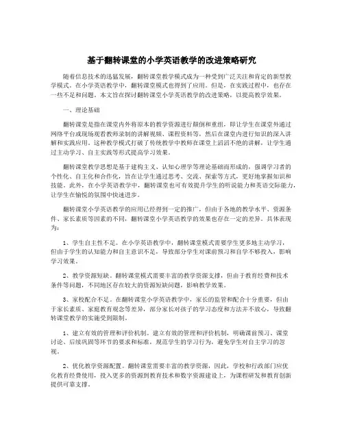 基于翻转课堂的小学英语教学的改进策略研究