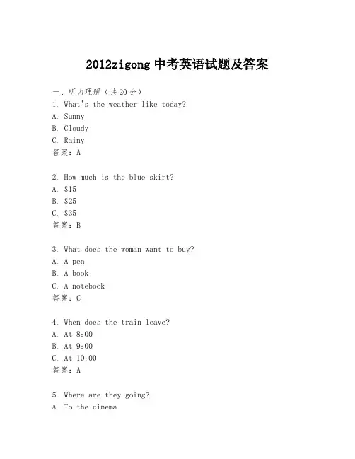 2012zigong中考英语试题及答案