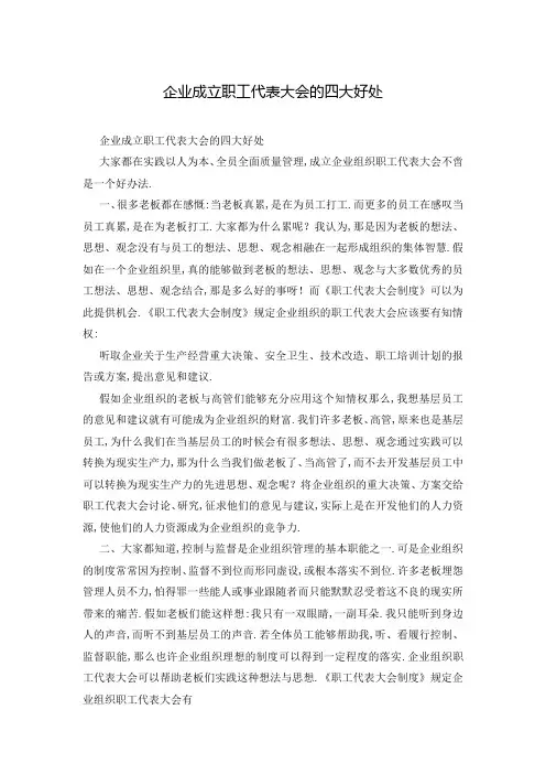 企业成立职工代表大会的四大好处