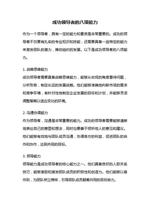 成功领导者的八项能力
