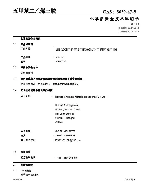 五甲基二乙烯三胺MSDS