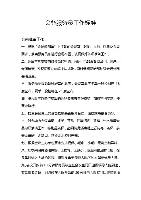 七、会务服务员工作标准