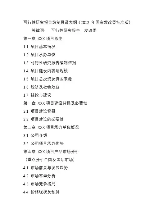 可行性研究报告编制目录大纲国家发改委标准版