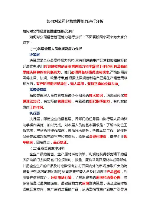如何对公司经营管理能力进行分析