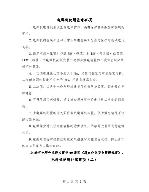 电焊机使用注意事项（三篇）