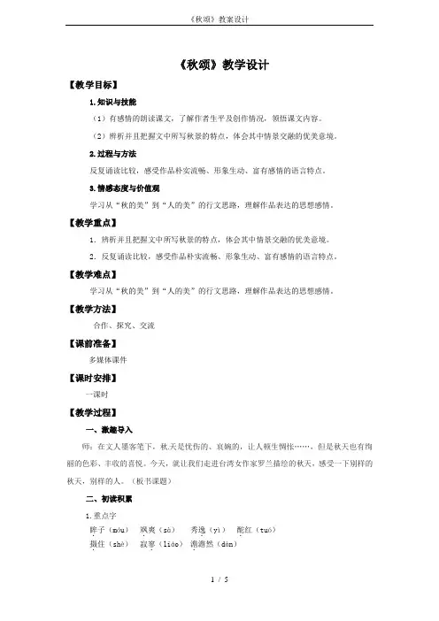 《秋颂》教案设计-