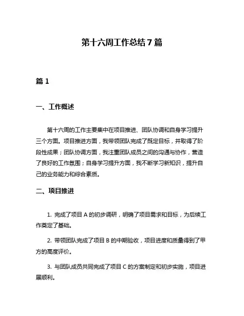 第十六周工作总结7篇