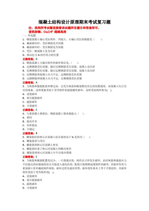 山东开放大学混凝土结构设计原理期末考试复习题及参考答案