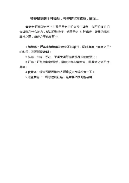 转移最快的5种癌症，每种都非常致命，癌症...
