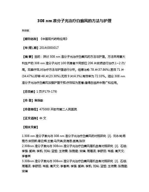 308 nm准分子光治疗白癜风的方法与护理