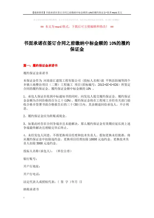 【最新推荐】书面承诺在签订合同之前缴纳中标金额的10%的履约保证金-优秀word范文 (8页)