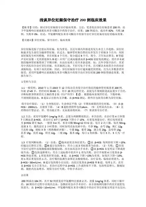 浅谈异位妊娠保守治疗200例临床效果