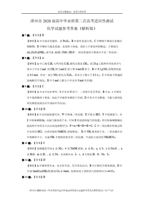 福建省漳州市2020届高三第二次高考适应性测试(居家分散测试)理科综合试题PDF版含解析