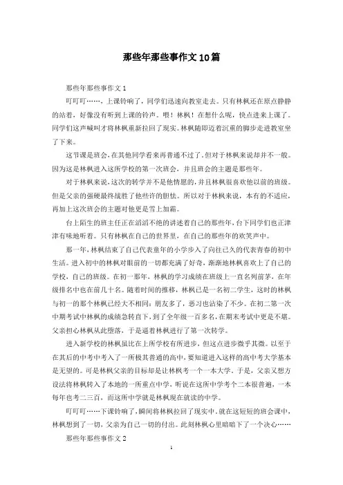 那些年那些事作文10篇
