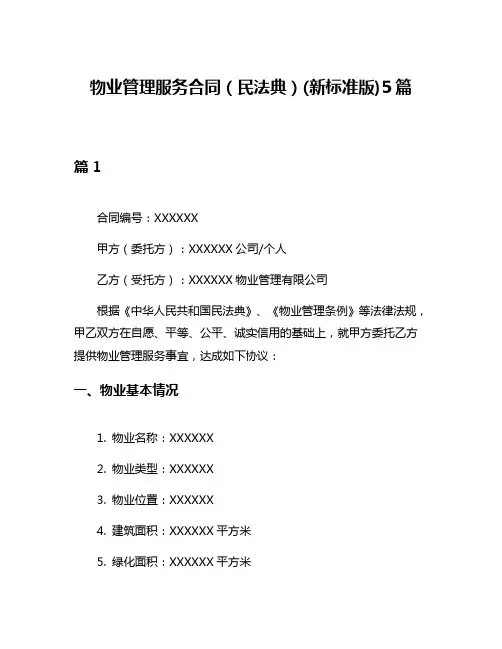 物业管理服务合同(民法典)(新标准版)5篇