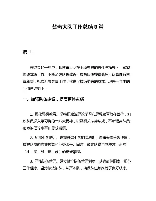 禁毒大队工作总结8篇
