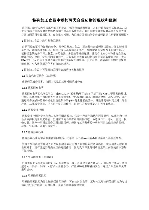 特殊加工食品中添加两类合成药物的现状和监测