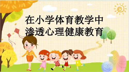 在小学体育教学中渗透心理健康教育