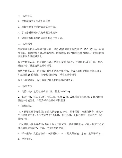 酸碱紊乱实验报告