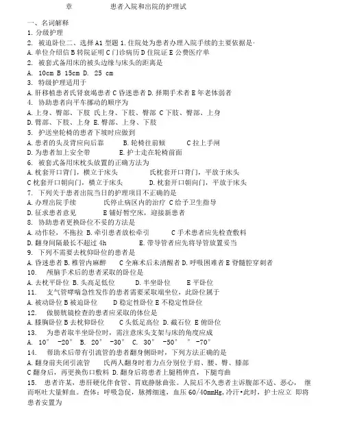 患者入院与出院的护理试题