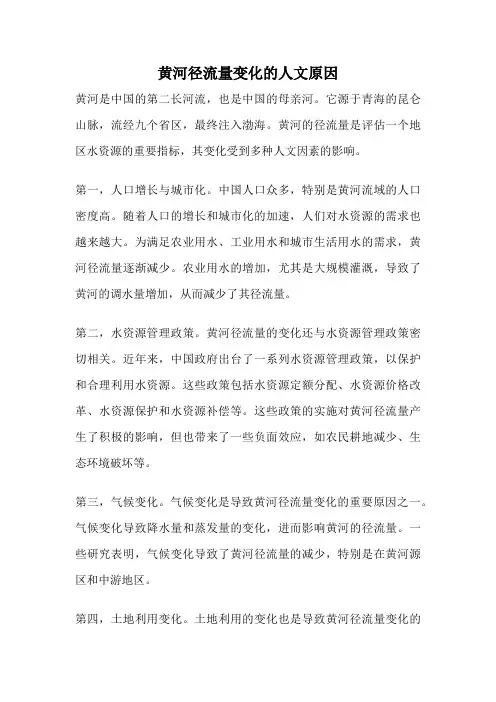 黄河径流量变化的人文原因