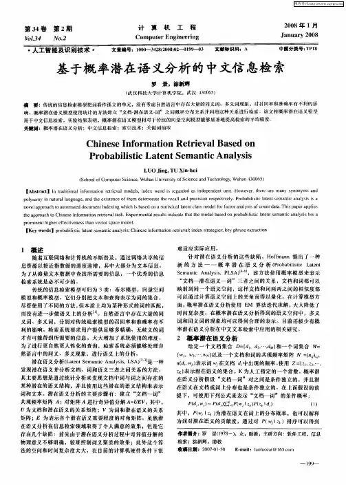 基于概率潜在语义分析的中文信息检索