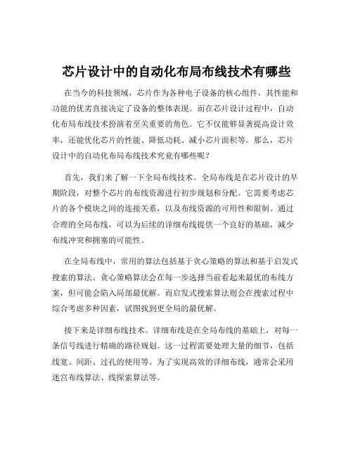 芯片设计中的自动化布局布线技术有哪些
