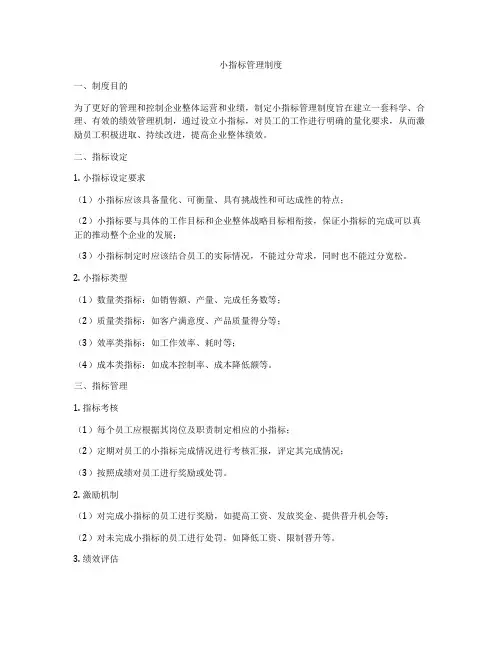 小指标管理制度