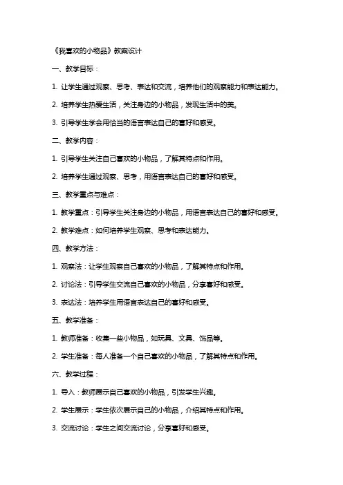 《我喜欢的小物品》教案设计
