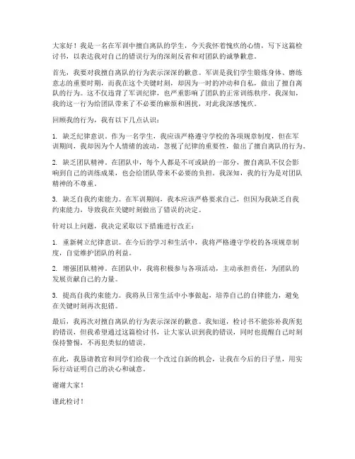 学生军训擅自离队检讨书