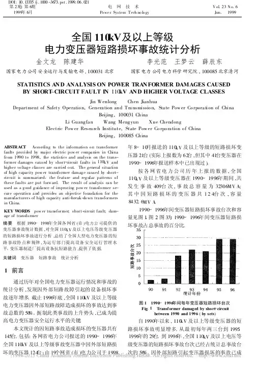全国110kV及以上等级电力变压器短路损坏事故统计分析_金文龙