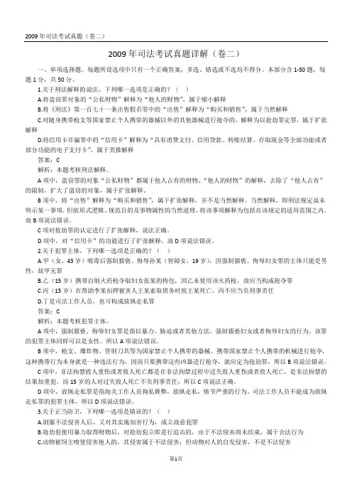 2009年司法考试真题(卷二)答案及详解