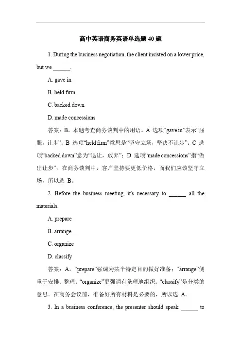 高中英语商务英语单选题40题