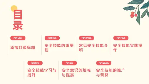 安全技能小百科班会课件