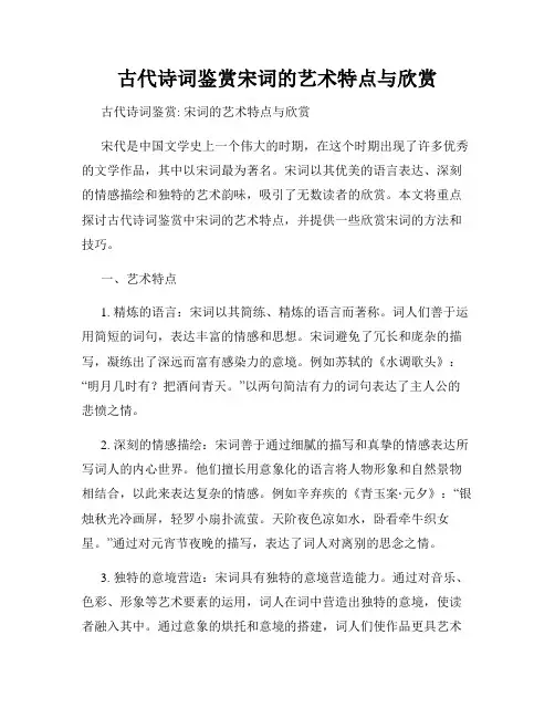 古代诗词鉴赏宋词的艺术特点与欣赏
