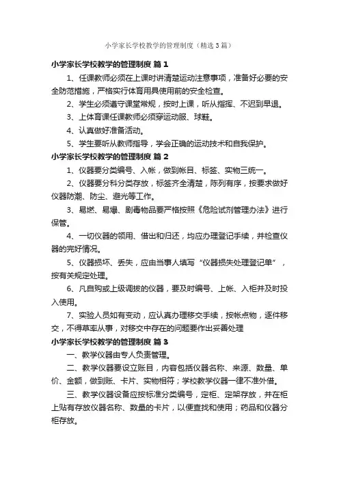 小学家长学校教学的管理制度（精选3篇）