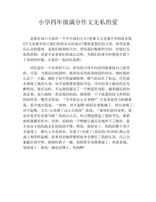 小学四年级满分作文无私的爱
