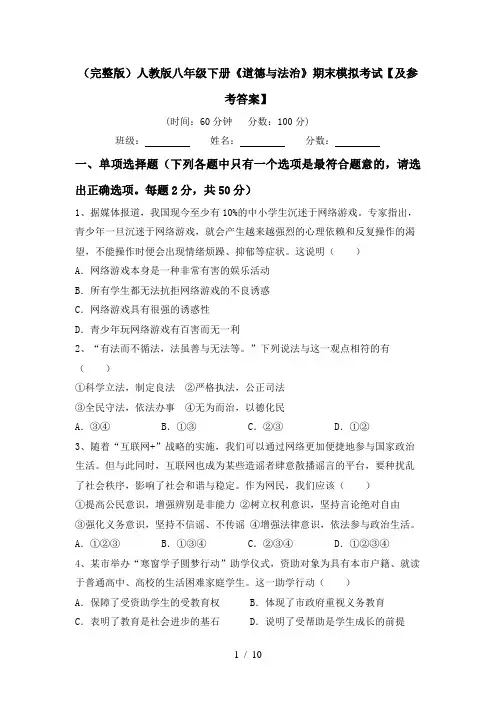 (完整版)人教版八年级下册《道德与法治》期末模拟考试【及参考答案】