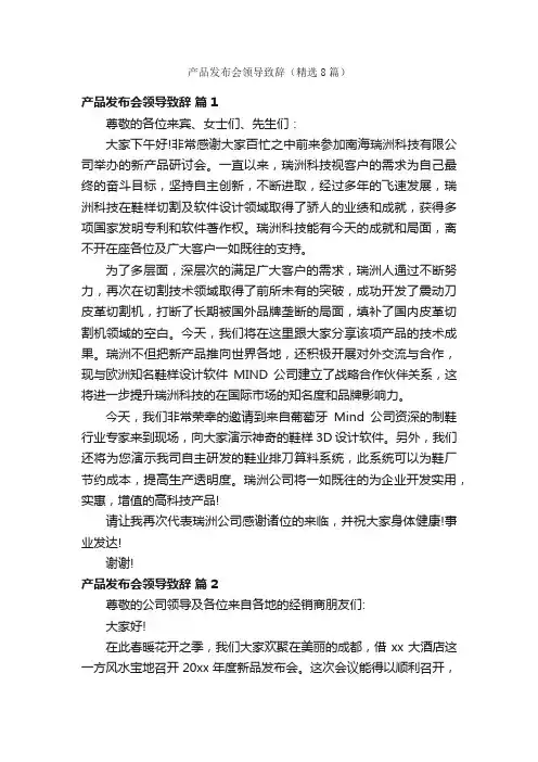 产品发布会领导致辞（精选8篇）