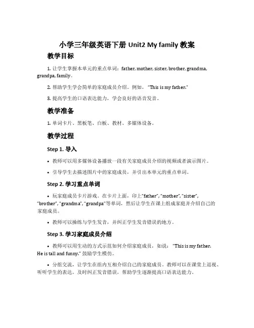 小学三年级英语下册Unit2 My family 教案