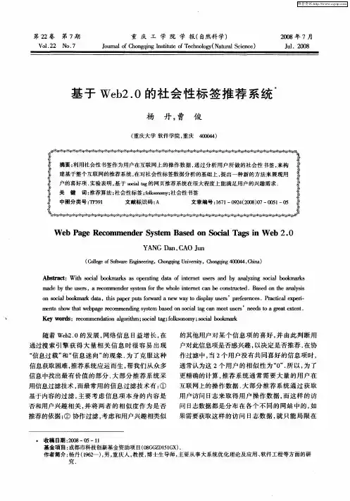 基于Web2.0的社会性标签推荐系统