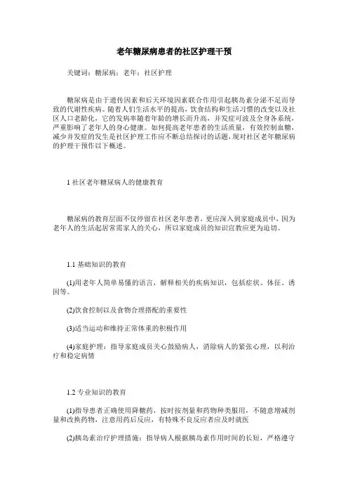 老年糖尿病患者的社区护理干预