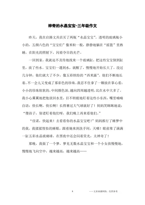 神奇的水晶宝宝-三年级作文