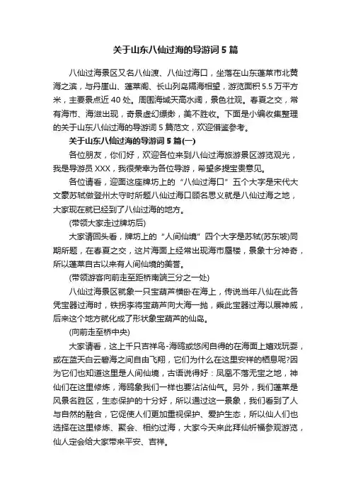 关于山东八仙过海的导游词5篇