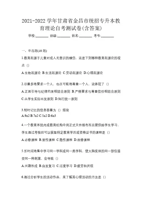 2021-2022学年甘肃省金昌市统招专升本教育理论自考测试卷(含答案)