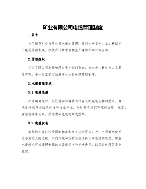 矿业有限公司电缆管理制度