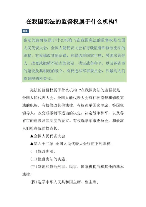 在我国宪法的监督权属于什么机构？