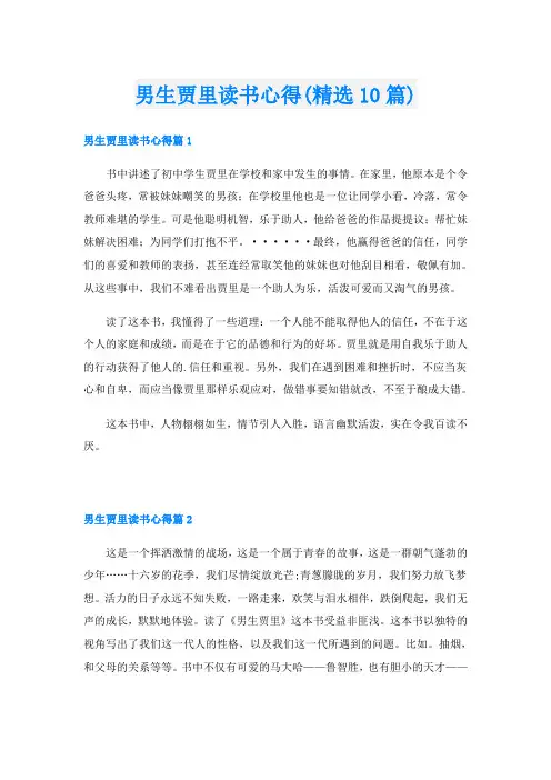 男生贾里读书心得(精选10篇)