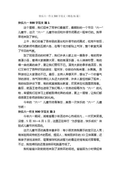 快乐六一作文500字范文（精选31篇）